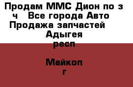 Продам ММС Дион по з/ч - Все города Авто » Продажа запчастей   . Адыгея респ.,Майкоп г.